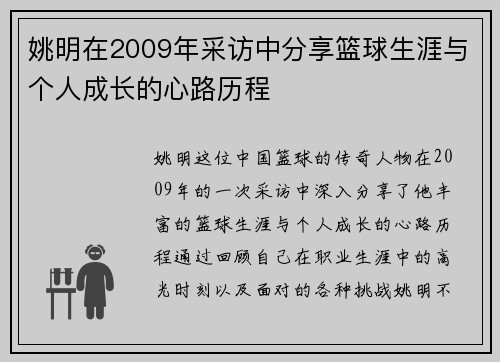 姚明在2009年采访中分享篮球生涯与个人成长的心路历程