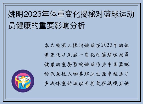 姚明2023年体重变化揭秘对篮球运动员健康的重要影响分析